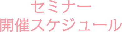 セミナー開催スケジュール